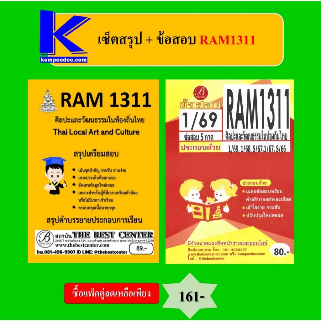 (แพ็คคู่) เซ็ตสรุป+ข้อสอบ RAM1311 ศิลปะและวัฒนธรรมในท้องถิ่นไทย