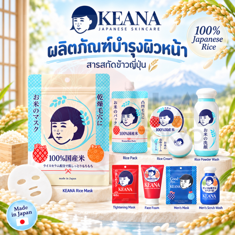 มาส์กหน้า ครีมบำรุงผิว KEANA Nadeshiko Series สกินแคร์จัดการรูขุมขนอันดับ 1 จากญี่ปุ่น พร้อมส่ง