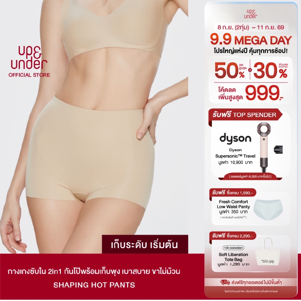 ขายดีที่สุด! UP&UNDER: Shaping Hot Pants กางเกงซับใน 2in1 กันโป๊พร้อมเก็บพุง เบาสบาย