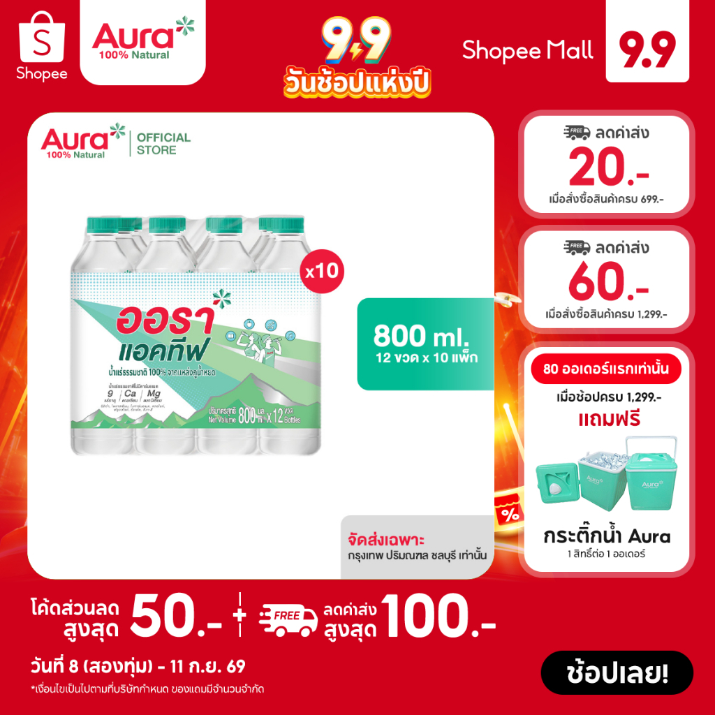 [ส่งกทม.และปริมณฑล ชลบุรี เท่านั้น] [10 แพ็ค] AURA Active น้ำแร่ธรรมชาติ 100% ขนาด 800 ml. x12 ขวด