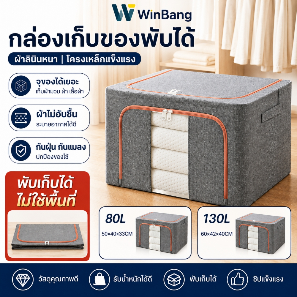 WinBang กล่องเก็บของพับได้ เปิดหน้า มีซิป 80L/130L ผ้าลินิน Oxford และ PVC กันฝุ่น