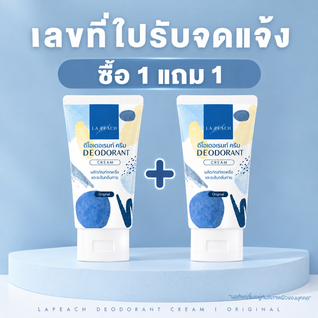 ซื้อ 1 แถม 1 La Peach ครีมลดเหงื่อ และ ระงับกลิ่นกาย กลิ่น Original ลาพีช La Peach