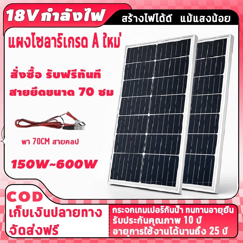 🔥แผงโซล่าเซลล์กันน้ำ 18V 150W-600W 🔥ทนทานไม่เสื่อมง่าย ใช้รถแคมป์ สวน ปั๊มน้ำ กล้องวงจรปิด ระบบออฟกร