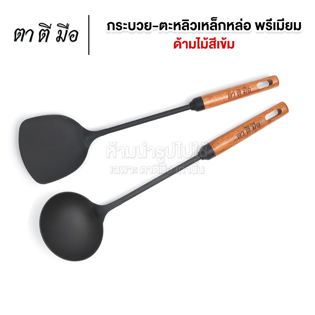 ตาตีมือ กระบวยเหล็กหล่อ รุ่นพรีเมียม ตะหลิวเหล็กหล่อ กระบวยตะหลิวตาตีมือ ของแท้ 10x39cm แบรนด์คนไทย