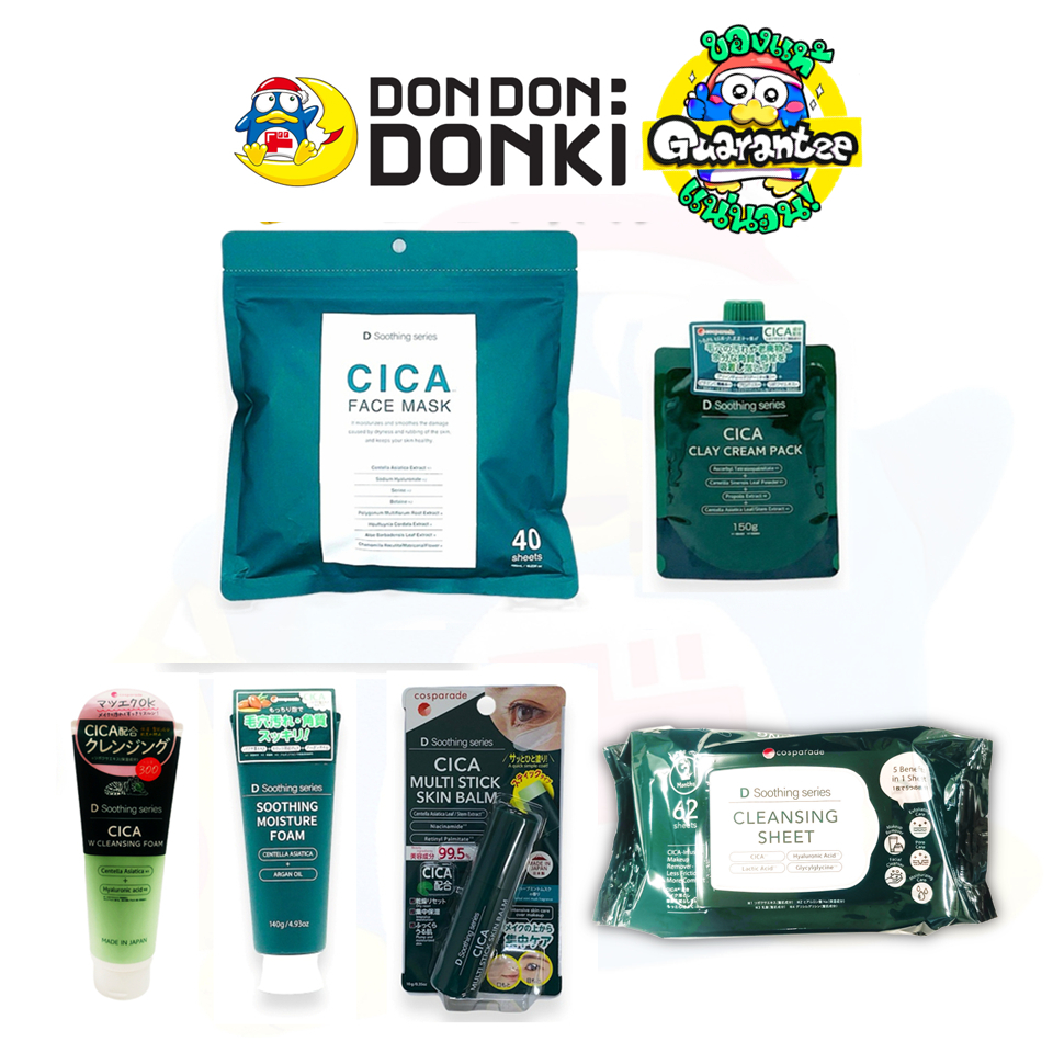 ชุดมาส์กบำรุงผิว D Soothing CICA FACE Care Series - Face Wash / Mask / Clay Pack / Cleansing Sheet