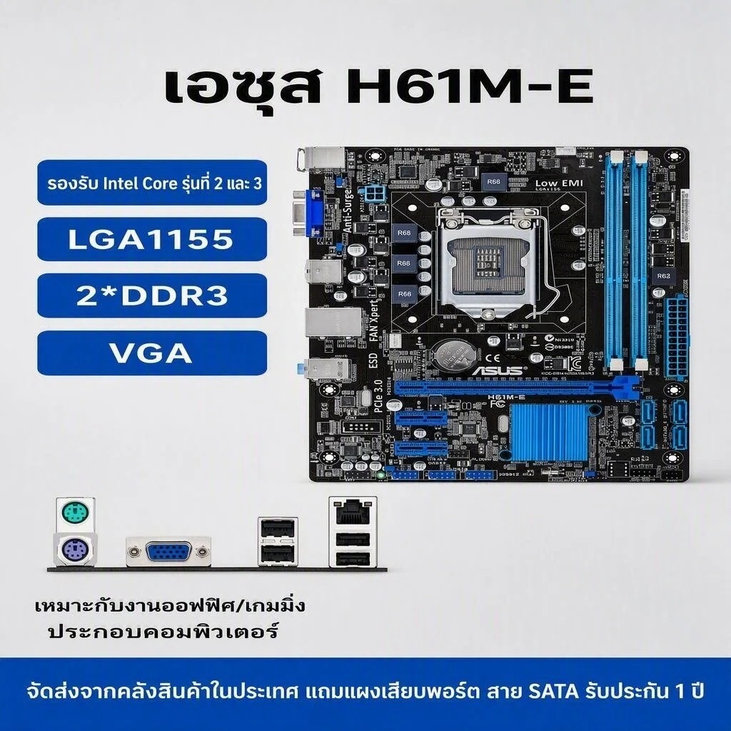 ASUS H61M-E เมนบอร์ดมือสอง H61 LGA1155 DDR3 รองรับ i3 i5 i7 Gen 2 Gen 3