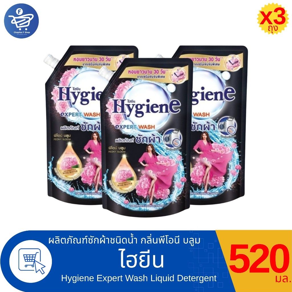 (แพ็ค 3 ถุง) ไฮยีน เอ็กซ์เพิร์ท วอช น้ำยาซักผ้า พีโอนี บลูม Hygiene Expert Wash Peony Bloom ขนาด 520 มล.