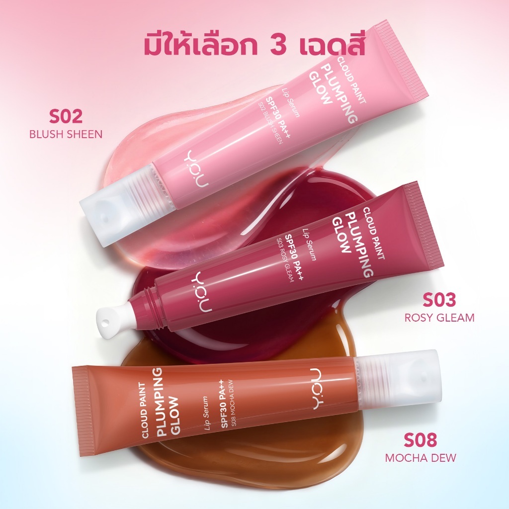 (ใหม่!) YOU CloudPaint Plumping Glow Lip Serum 8ml ลิปเซรั่มบำรุงริมฝีปาก ชุ่มชื้นยาวนาน ปากฉ่ำวาวดูอวบอิ่ม SPF30 PA++ — صورة 7