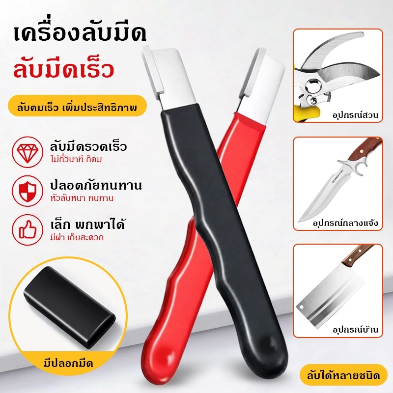 เครื่องลับมีดแบบพกพา สำหรับทุกใบมีดรวมทั้งกรรไกรทำสวน ด้ามจับกันลื่น