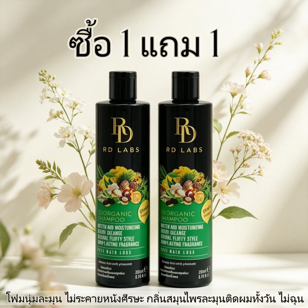 RD Labs 3D แชมพูสมุนไพรออร์แกนิก ซื้อ1แถม1 ได้2ขวด ควบคุมมันลดผมร่ว