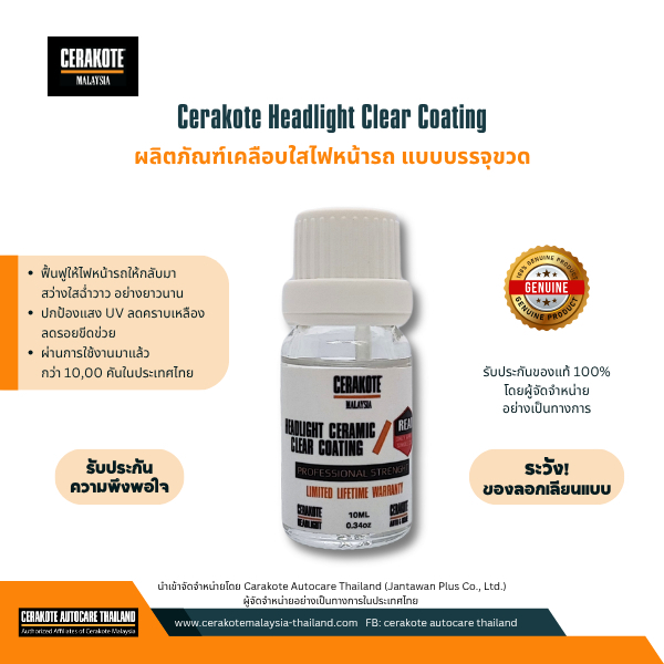 Cerakote Headlight Coating ผลิตภัณฑ์ เคลือบใสไฟหน้ารถ