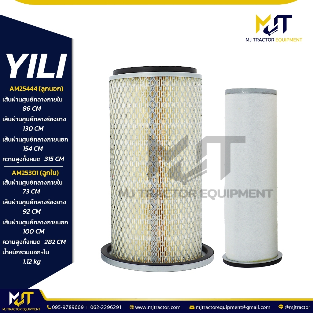 กรองอากาศ (Air Filter) AM25444+AM25301 ยี่ห้อ YILI  AF25444, AF25301, P778337, P783501 (รายละเอียดหน