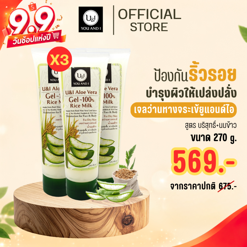 ยูแอนด์ไอ เจลว่านหางจระเข้บริสุทธิ์,น้ำนมข้าว,มะพร้าว 270,500 กรัม