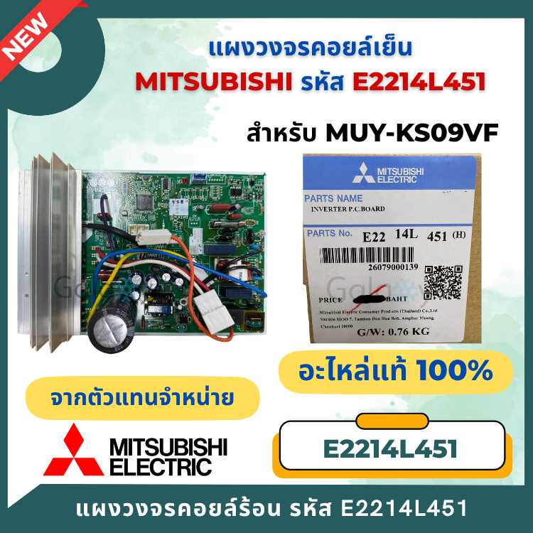 E2214L451 แผงวงจรแอร์ Mitsubishi Electric แผงบอร์ดแอร์มิตซูบิชิ แผงบอร์ดคอยล์ร้อน รุ่น MUY-KS09VF-TH