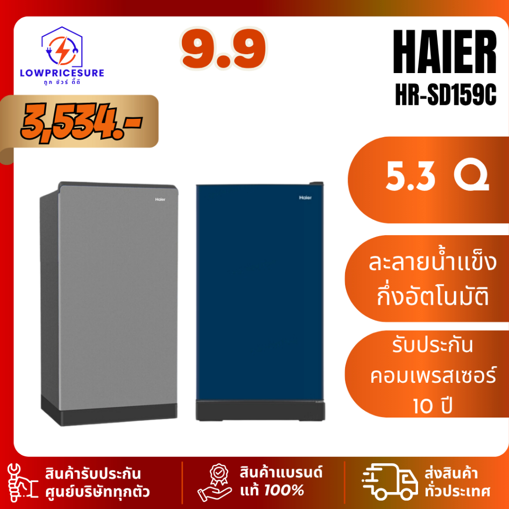 HAIER HRSD159C ตู้เย็น 1 ประตู รุ่น HR-SD159C ขนาด 5.3 คิว ไฮเออร์ SD159