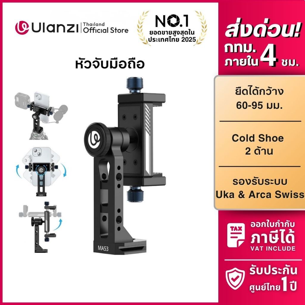 Ulanzi MA53 หัวจับมือถือต่อขาตั้ง ระบบปลดเร็ว หมุน 360 องศา Dual Cold Shoe Arca Swiss Phone Mount