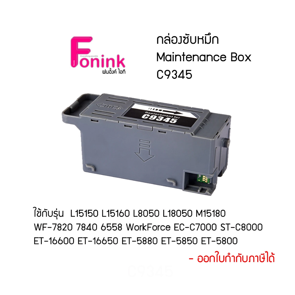 กล่องซับหมึกC9345 Maintanance Cartridge C9345