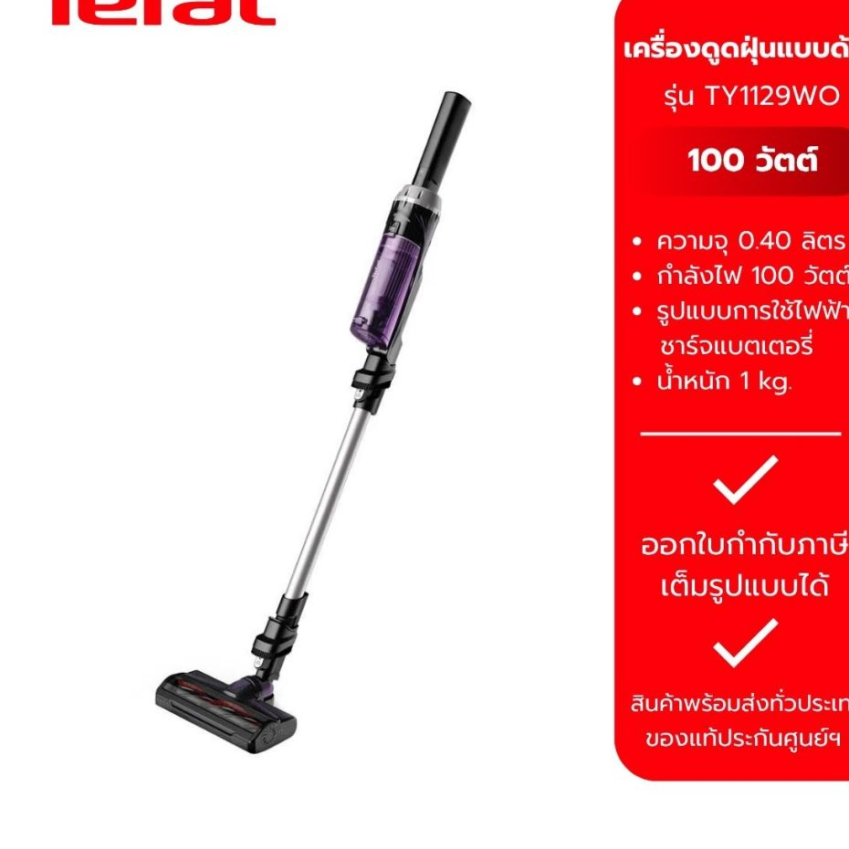 เครื่องดูดฝุ่นแบบด้าม TEFAL รุ่น TY1129WO - ประกันศูนย์ 2 ปี