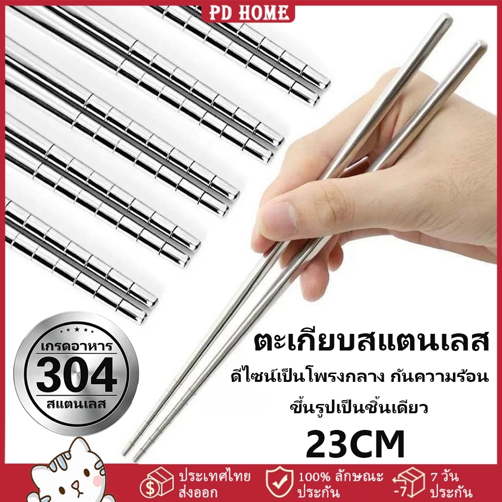 [COD] 23cm ตะเกียบสแตนเลส 304 กันความร้อน กันลื่น ใช้ซ้ำได้ แข็งแรงทนทาน ไม่เป็นสนิม เกรดอาหาร