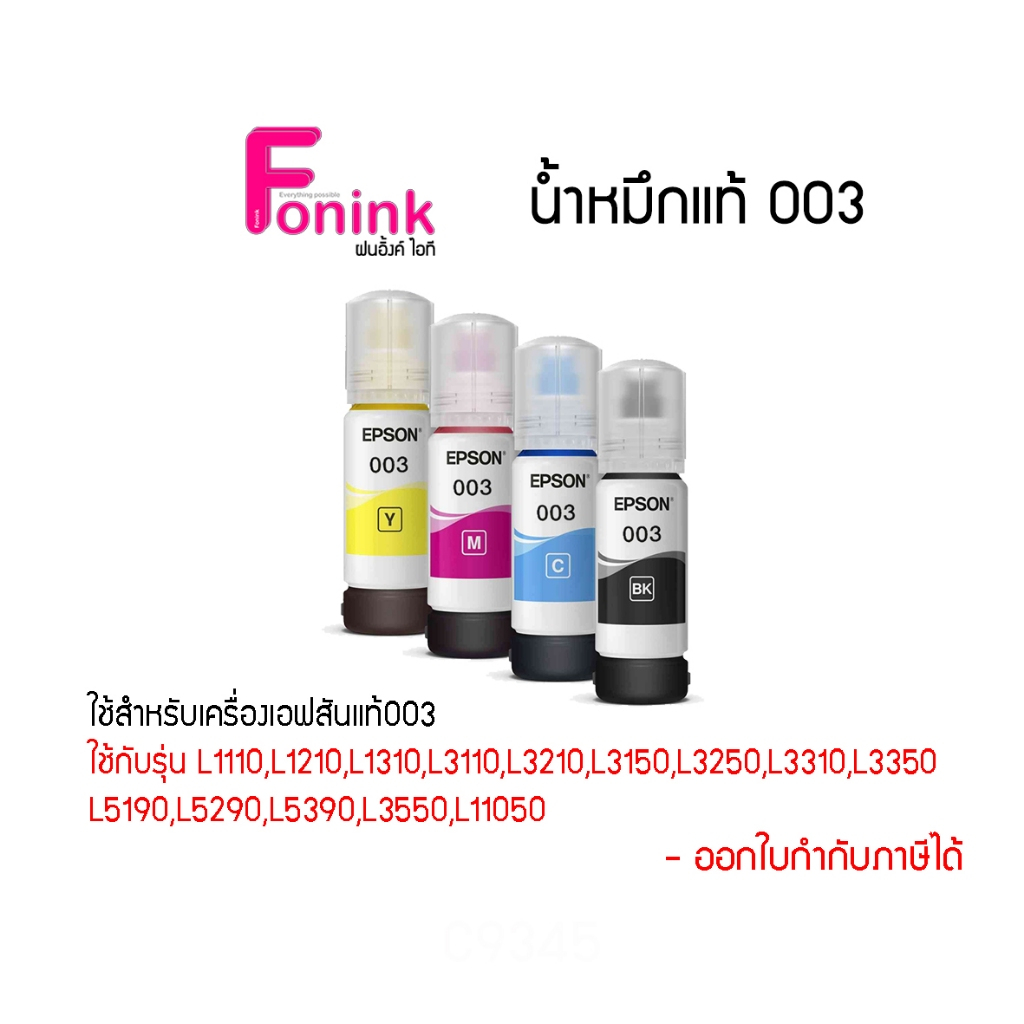 น้ำหมึกEpson003 ของแท้100% น้ำหมึกเติมรุ่นL1210,L3110,L3210,L3216,L3150,3250,L3256,L5190,L5290