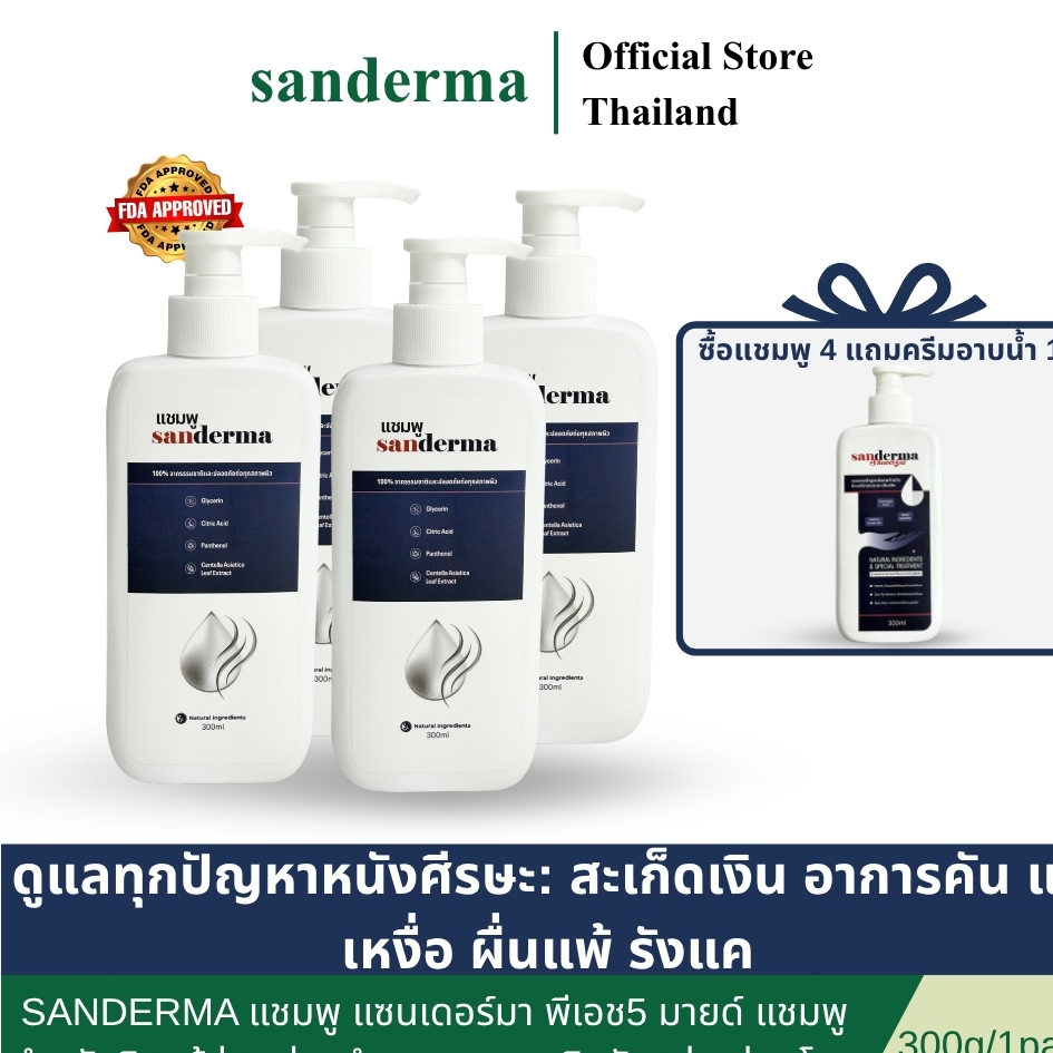 คอมโบ 4 ชิ้น Sanderma แชมพู แซนเดอร์มา สำหรับผิวแพ้ง่าย ช่วยทำความสะอาดผิวมันอย่างอ่อนโยน