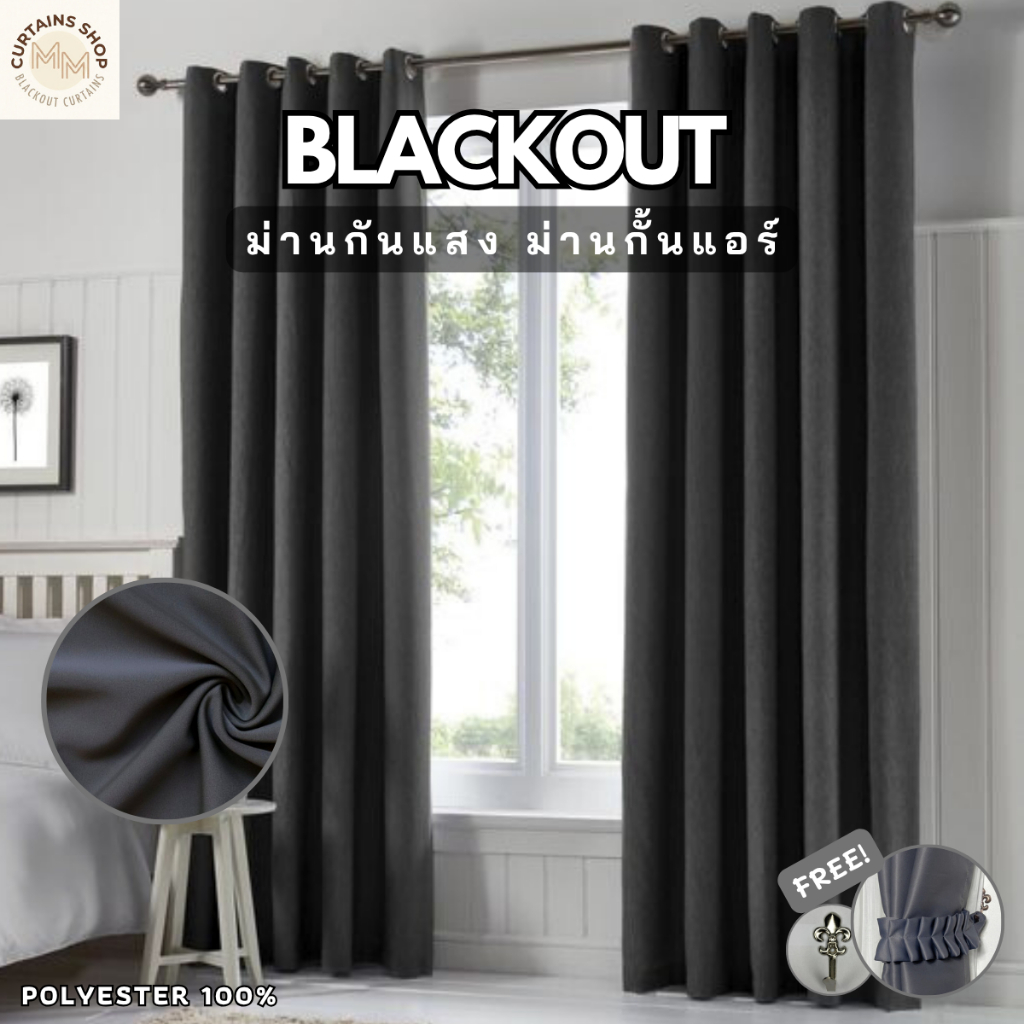 ผ้าม่านสีเทาเข้ม Blackout กันแสง ม่านกั้นห้อง กั้นแอร์ ม่านหน้าต่าง/ประตู Polyester100%