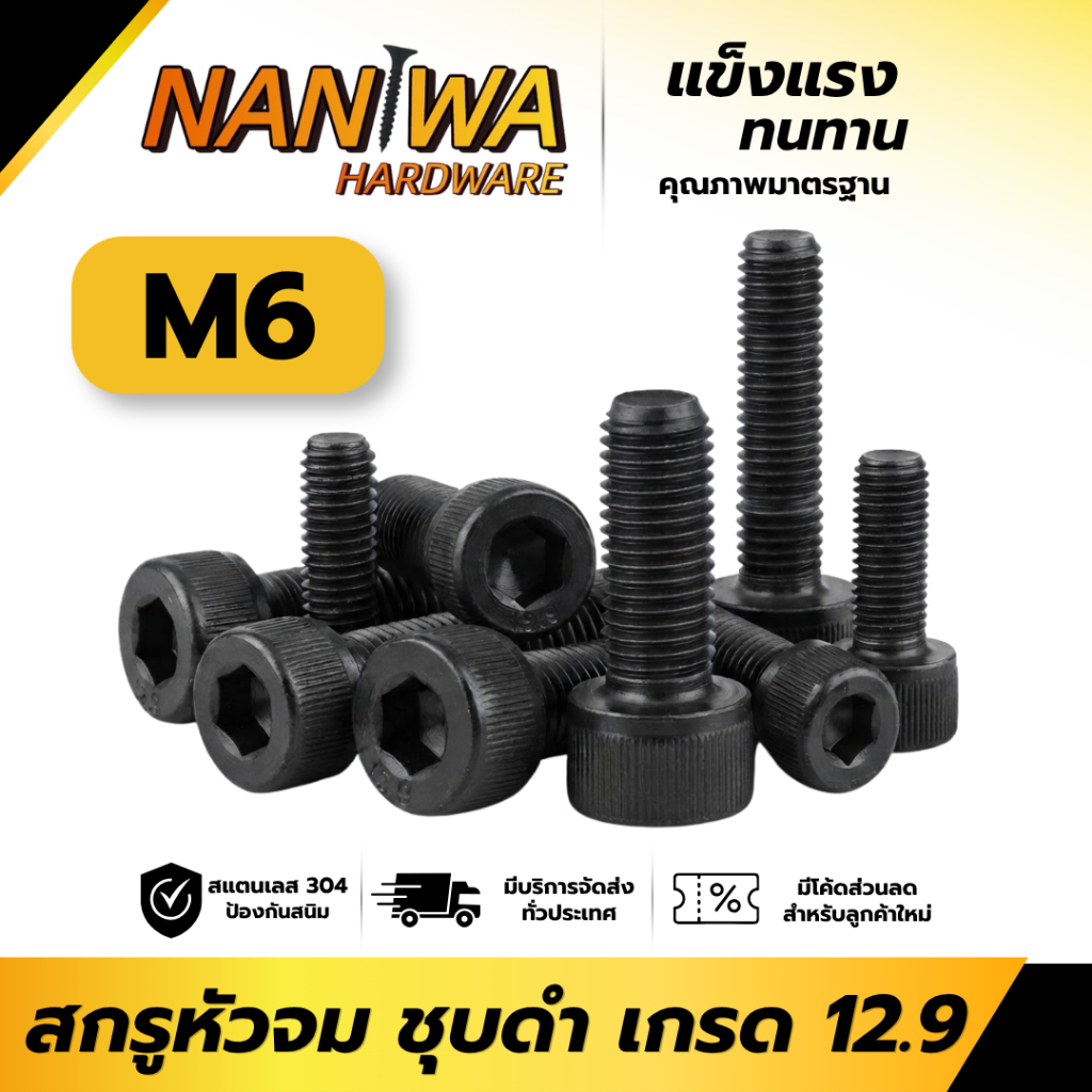Naniwa สกรูหัวจมดำ (M6) เกรด 12.9 ชุบดำ แข็งแรงสูงDIN912 (GQYN) เกลียวมิล งานช่าง/งานเครื่องจักร