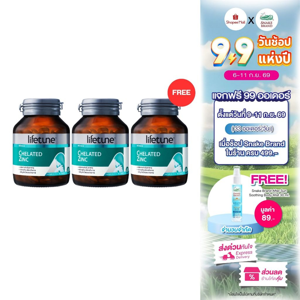 [ซื้อ 2 แถม 1] Lifetune Chelated Zinc 15 mg. 90 เม็ด | ไลฟทูน คีเลต ซิงค์ บำรุงผิว เสริมภูมิคุ้มกัน ลดสิว ผมร่วง