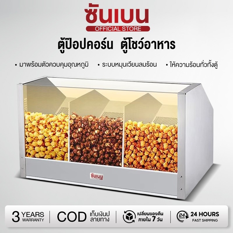 SHANBEN ตู้อุ่นป๊อปคอร์น,ตู้อุ่นของทอด,ตู้โชว์อาหารอุ่นร้อนแสตนเลส Stainless steel food warming disp