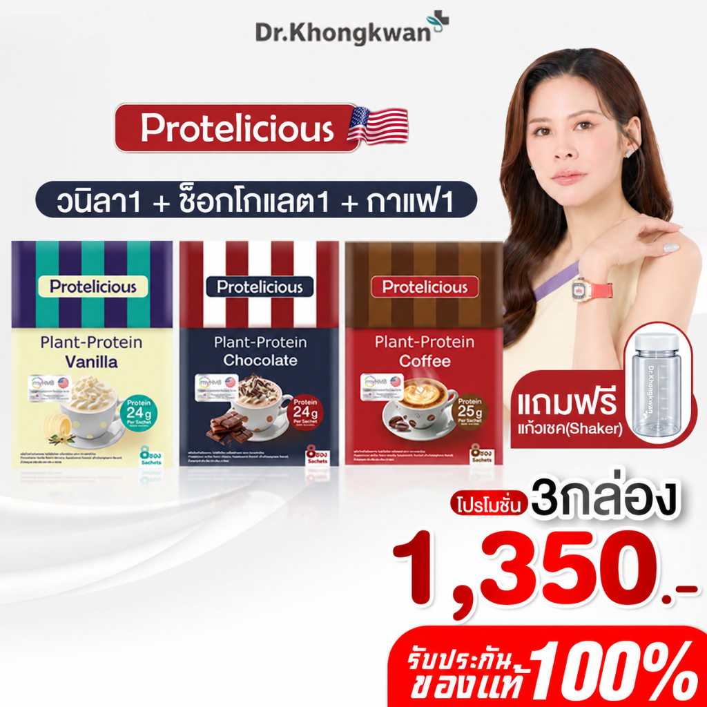 โปร 3 กล่อง แถม แก้วเชค 1 ใบ โปรตีนคลาสสิค คละ 3 รสชาติ Protelicious Plant-Protein Dr.Khongkwan ดร.ของขวัญ โปรตีนพืช