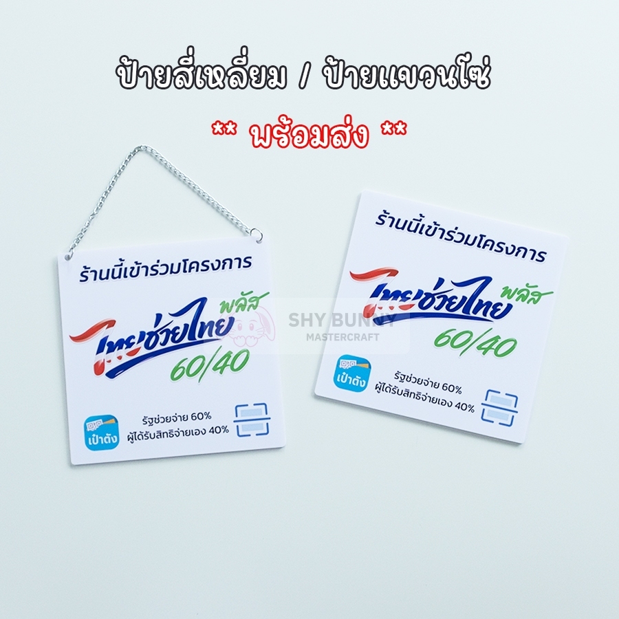 [พร้อมส่ง] ป้ายไทยช่วยไทย พลัส+ 60/40 คนละครึ่ง ป้ายถาวร ป้ายแขวน ขนาด 14.8x14.8 ซม. กันน้ำ