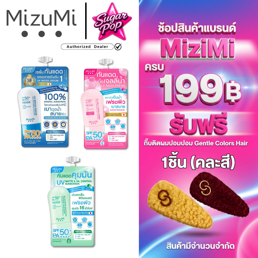 (6ซอง/กล่อง) Mizumi Uv Water Serum / UV Jelly Aqua / UV Matte มิซึมิ เซรั่ม กันแดด คุมมัน