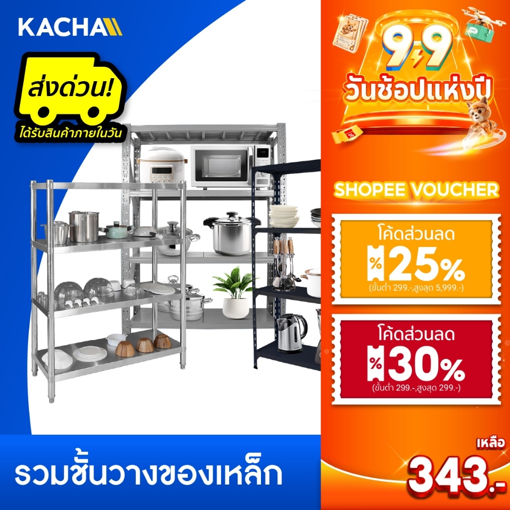 Kacha ชั้นวางเหล็ก ชั้นสินค้า 3/4/5/6ชั้น รับน้ำหนัก200กก/ชั้น โครงเหล็กแข็งแรง รับประกันคุณภาพ