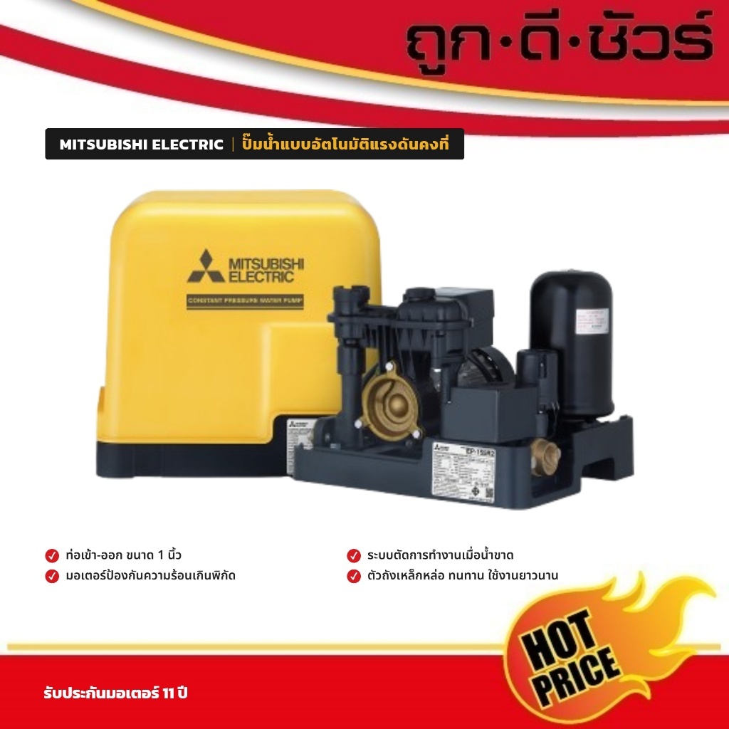 MITSUBISHI ปั๊มน้ำอัตโนมัติ แรงดันคงที่ EP-155R2 / EP-205R2 / EP-255R2 NEW SERIES-R2