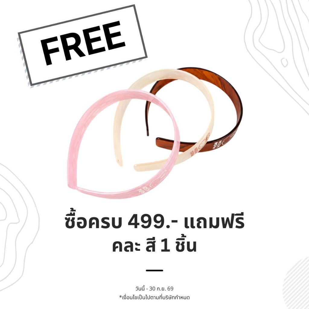 สินค้าแถมฟรี โปรเดือน 09/2026 [ ที่คาดผมมิฟฟี่ คละสี ]