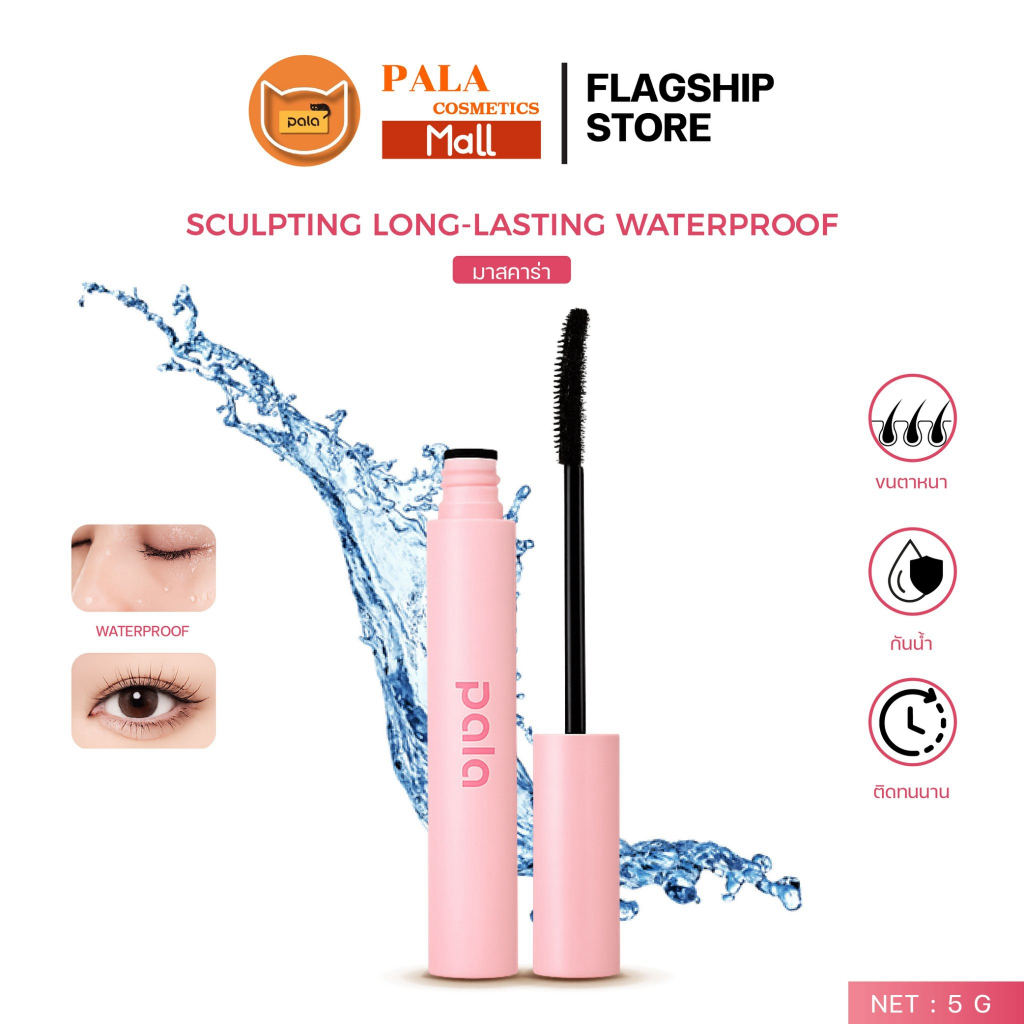 PALA มาสคาร่า กันน้ำ SCULPTING LONG-LASTING WATERPROOF ปัดขนตางอน ไม่เลอะ ติดทนนาน 14 ชั่วโมง 5g. แบ