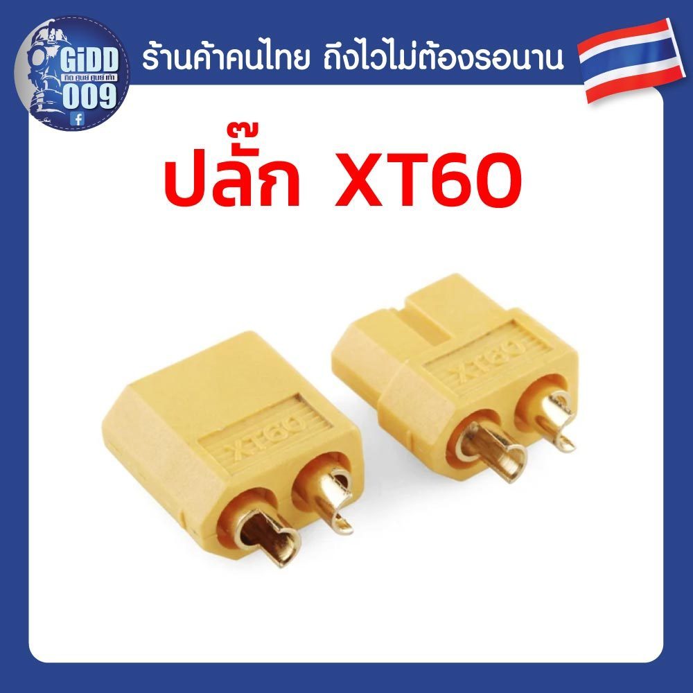 ปลั๊ก XT60 สำหรับสปีด ESC และแบตเตอร์รี่ รถบังคับวิทยุ RC Car