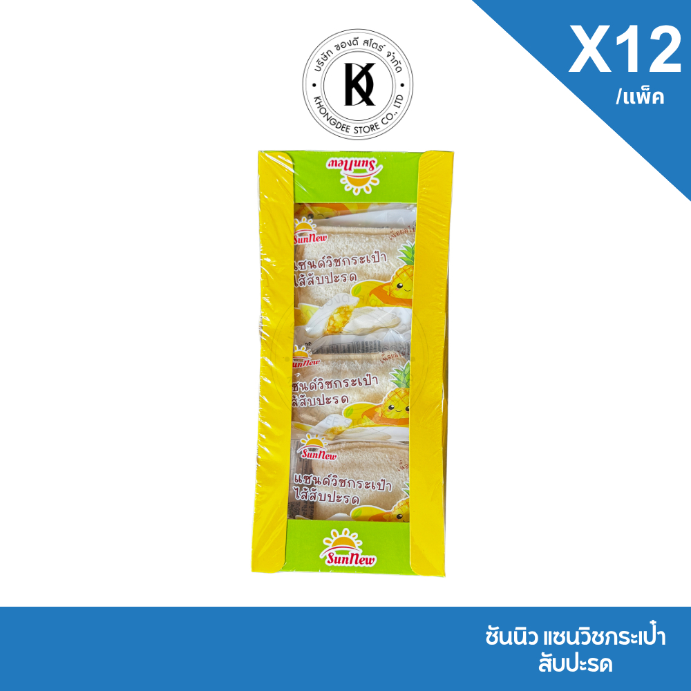 SunNew แซนด์วิชกระเป๋า ไส้สับปะรด 12 ซอง