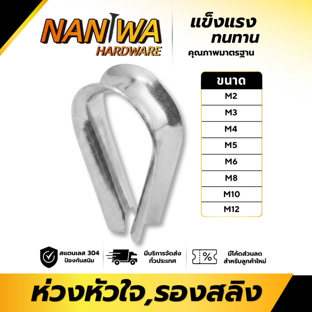 Naniwa ห่วงหัวใจ ห่วงรองลวดสลิง/เชือก (XTH) สแตนเลส 304 (Wire Thimble) สำหรับลวดสลิง/เชือก คุณภาพสูง
