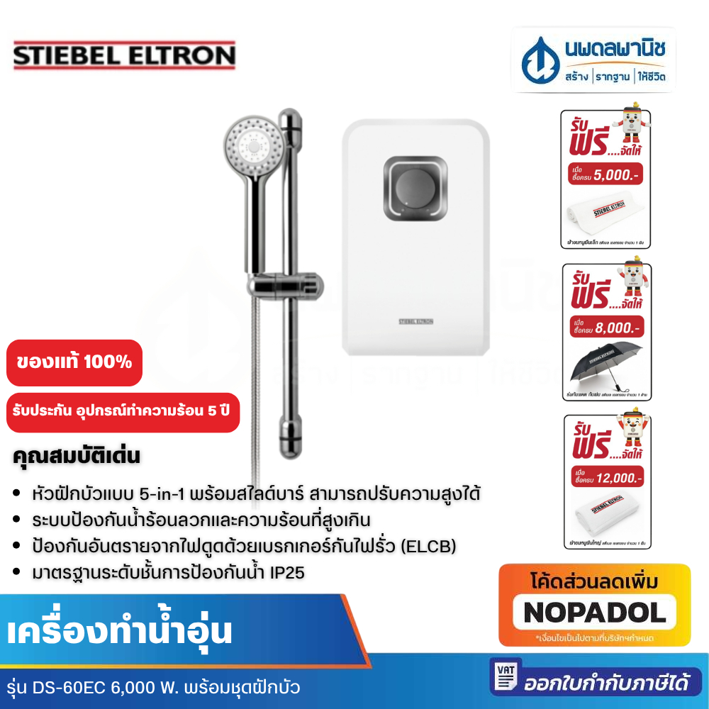 STIEBEL ELTRON เครื่องทำน้ำอุ่น รุ่น DS 60EC 6,000W พร้อมฝักบัว เครื่องทำน้ำร้อน อาบน้ำ ห้องน้ำ