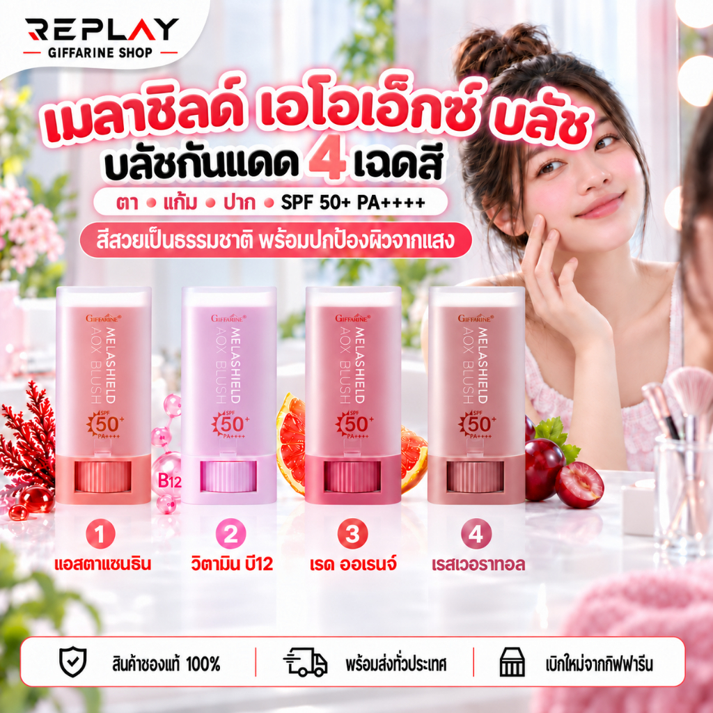 กิฟฟารีน เมลาชิลด์ เอโอเอ็กซ์ บลัชสติ๊ก กันแดด กันฝ้าแดด SPF50+ PA++++ ทาตา แก้ม ปาก 4 สี
