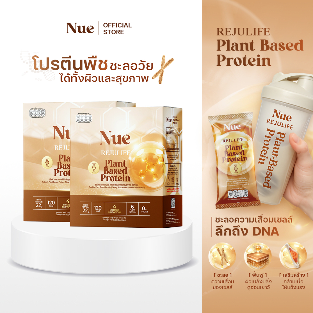 Nue (นูว์) 2 กล่อง - โปรตีนจากพืช เกรดพรีเมียม และนวัตกรรมชะลอวัย ระดับ DNA