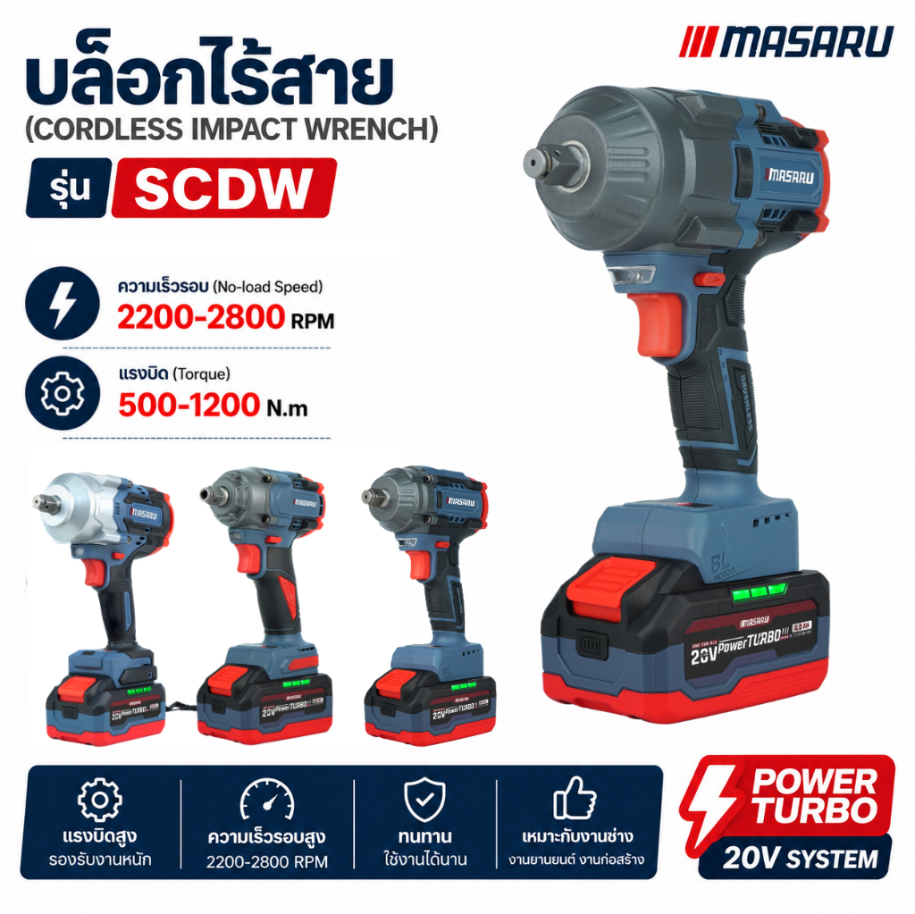 บล็อกไร้สาย MASARU SCDW-130 SCDW-160 SCDW-165 SCDW-235 บล็อกไฟฟ้า ไร้สาย แรงบิดสูง