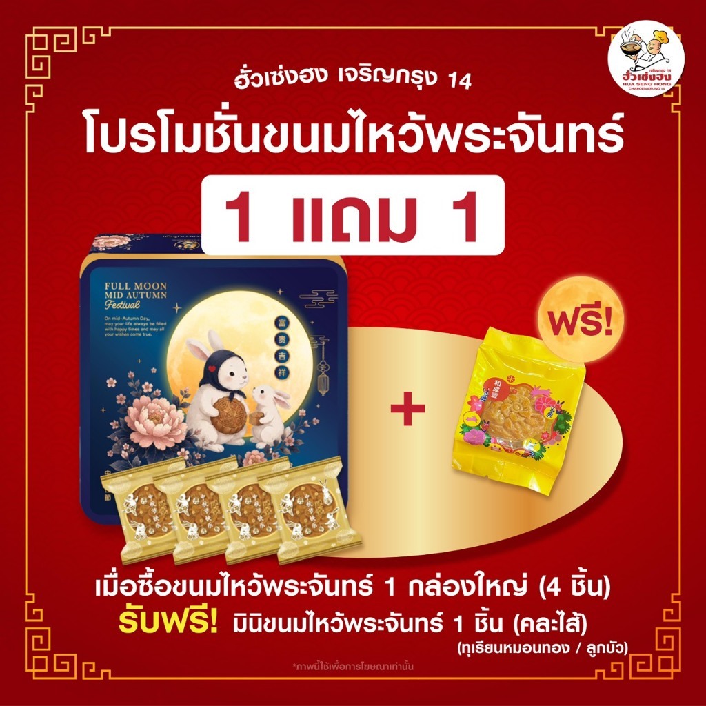 ขนมไหว้พระจันทร์ฮั่วเซ่งฮง กล่องใหญ่ 4 ชิ้น (คละรสได้) พร้อมกล่องเหล็กสีสันสวยงาม
