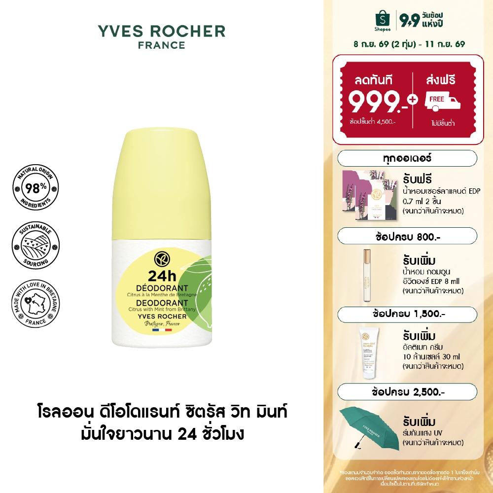 อีฟ โรเช Yves Rocher 24H Deodorant Citrus With Mint 50ml โรลออนระงับกลิ่นกาย 24 ชั่วโมง หอมสดชื่นด้วยส้มซิตรัสและมิ้นท์