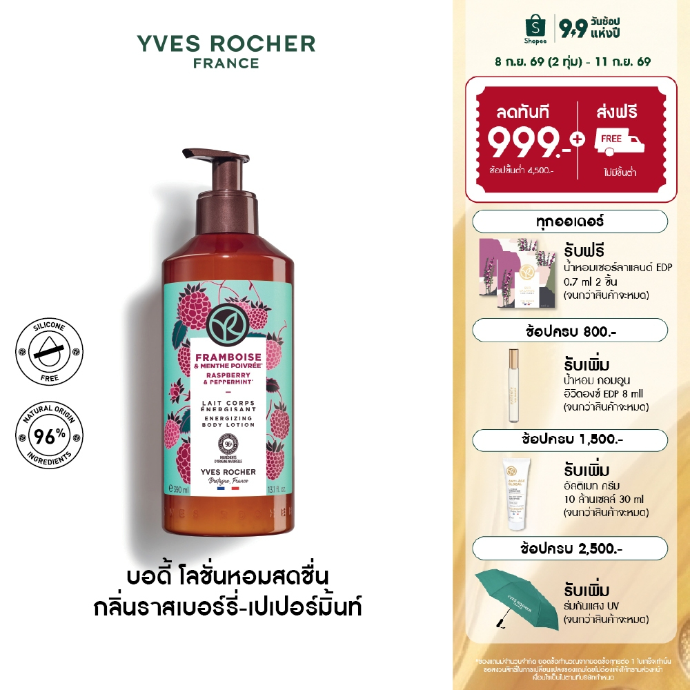 อีฟ โรเช Yves Rocher Raspberry & Peppermint Energizing BodyLotion 390ml โลชั่นบำรุงผิว กลิ่นราสเบอร์รี่และเปเปอร์มิ้นท์