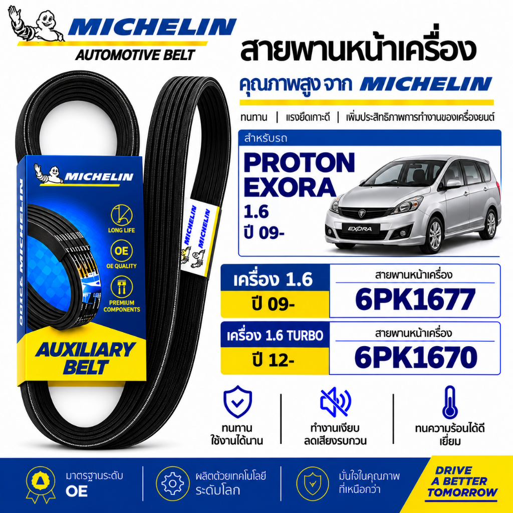 MICHELIN สายพานหน้าเครื่อง 6PK1670 6PK1677 PROTON EXORA 1.6 ปี 09-