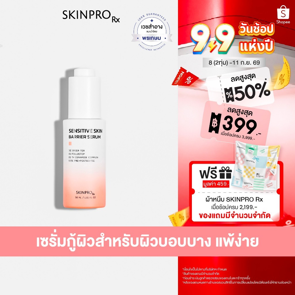 SKINPRO Rx Sensitive Skin Barrier Serum เซรั่มสูตรสำหรับผิวแพ้ง่าย 30ml.