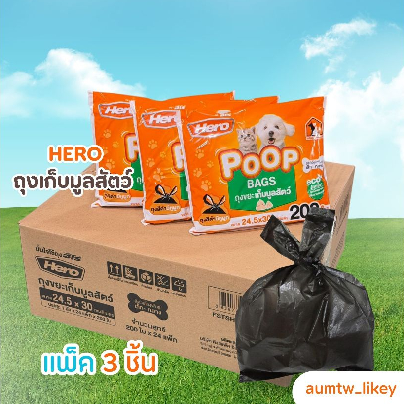 Hero ถุงขยะมูลสัตว์ (รุ่นใหม่) x3 แพ็ค รวม 600 ใบ ขนาด 24.5x30