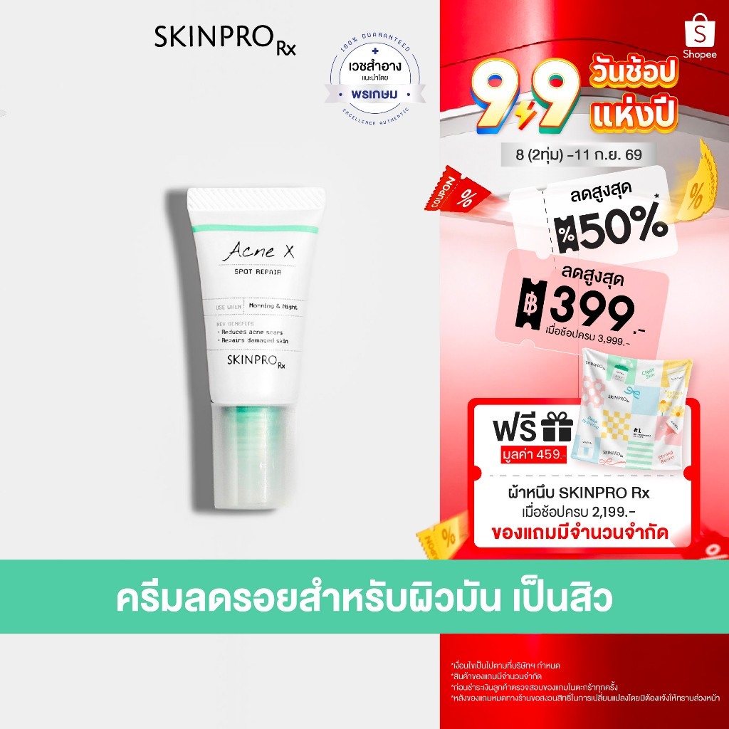 SKINPRO Rx Acne X Spot Repair 5ml ครีมลดปัญหารอยแผลจากสิว รอยแดง รอยดำ รอยแผล ลดการเกิดสิวซ้ำ